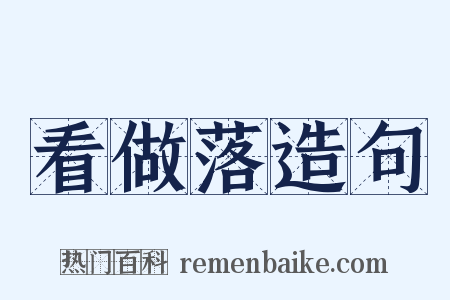 看做落造句是什么意思的图片